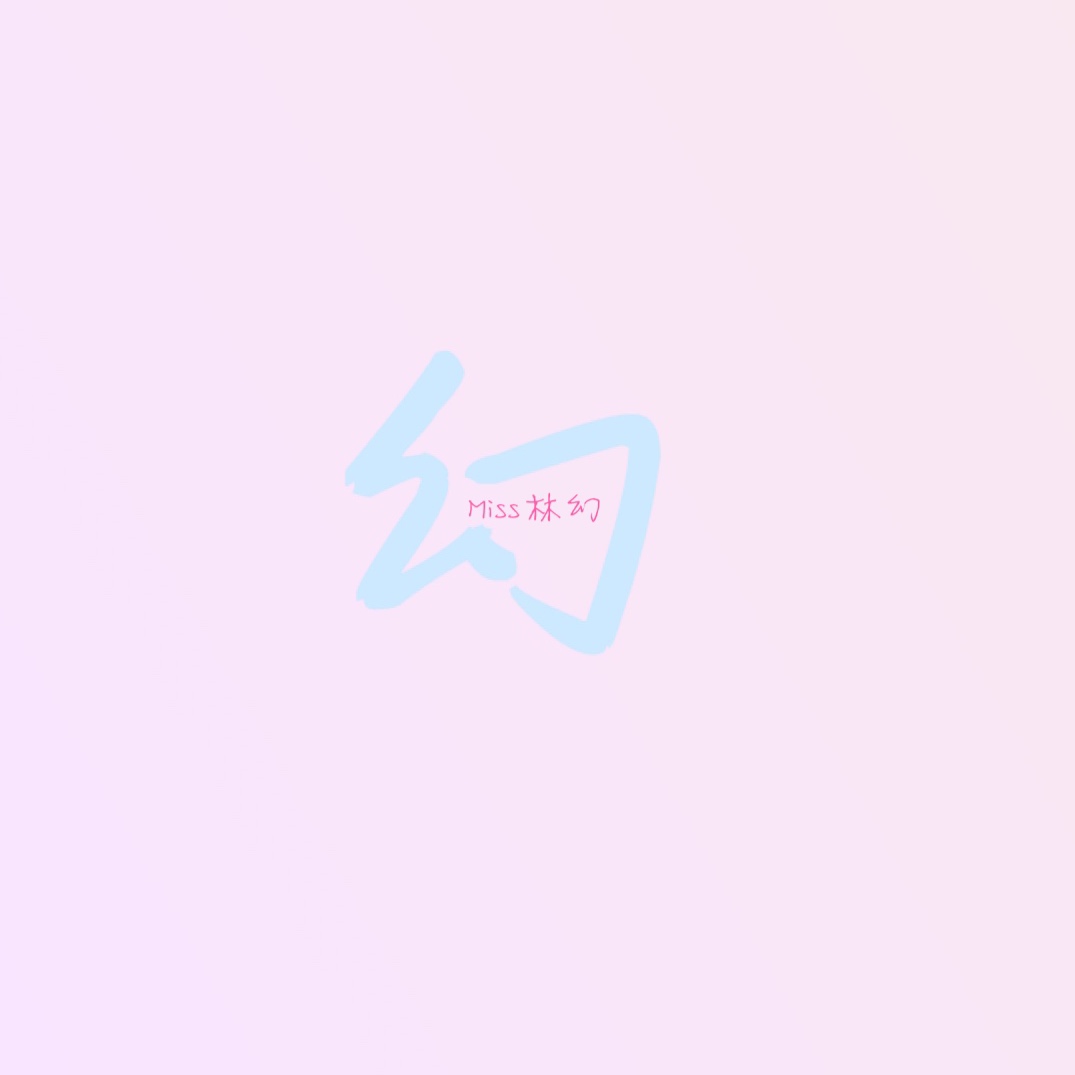 林幻