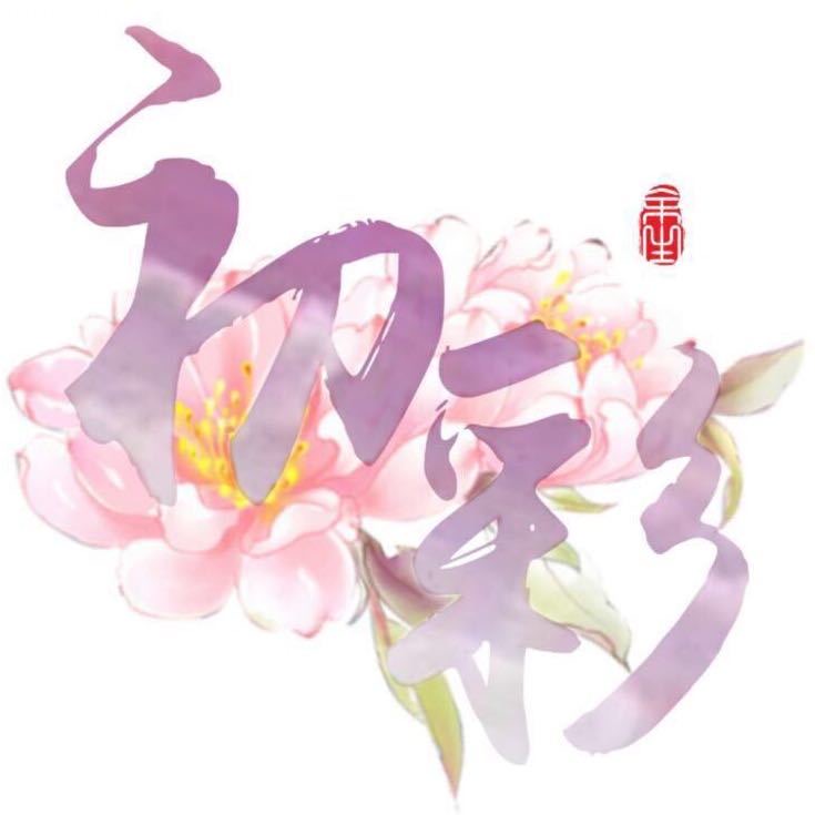 初彩