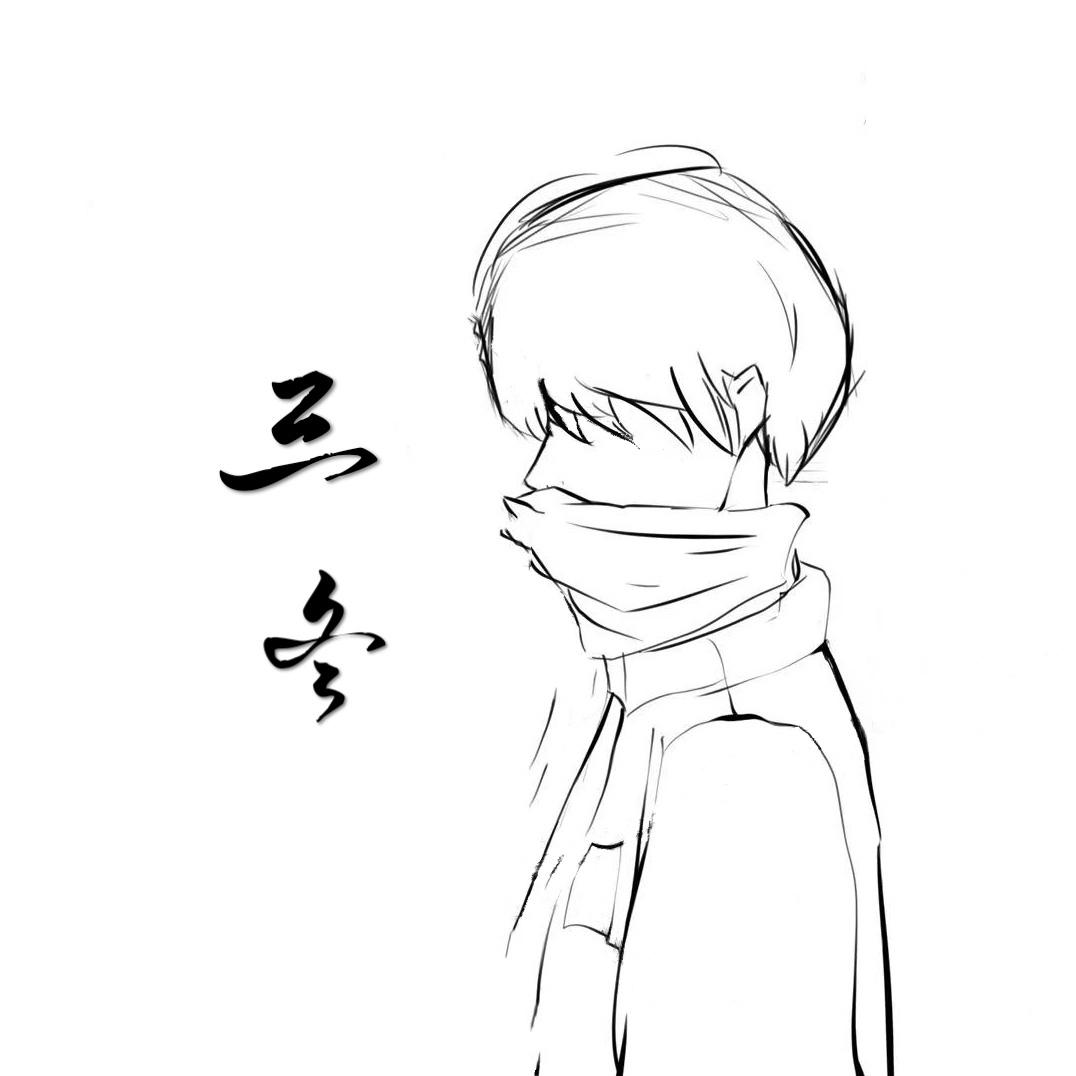 三冬同学