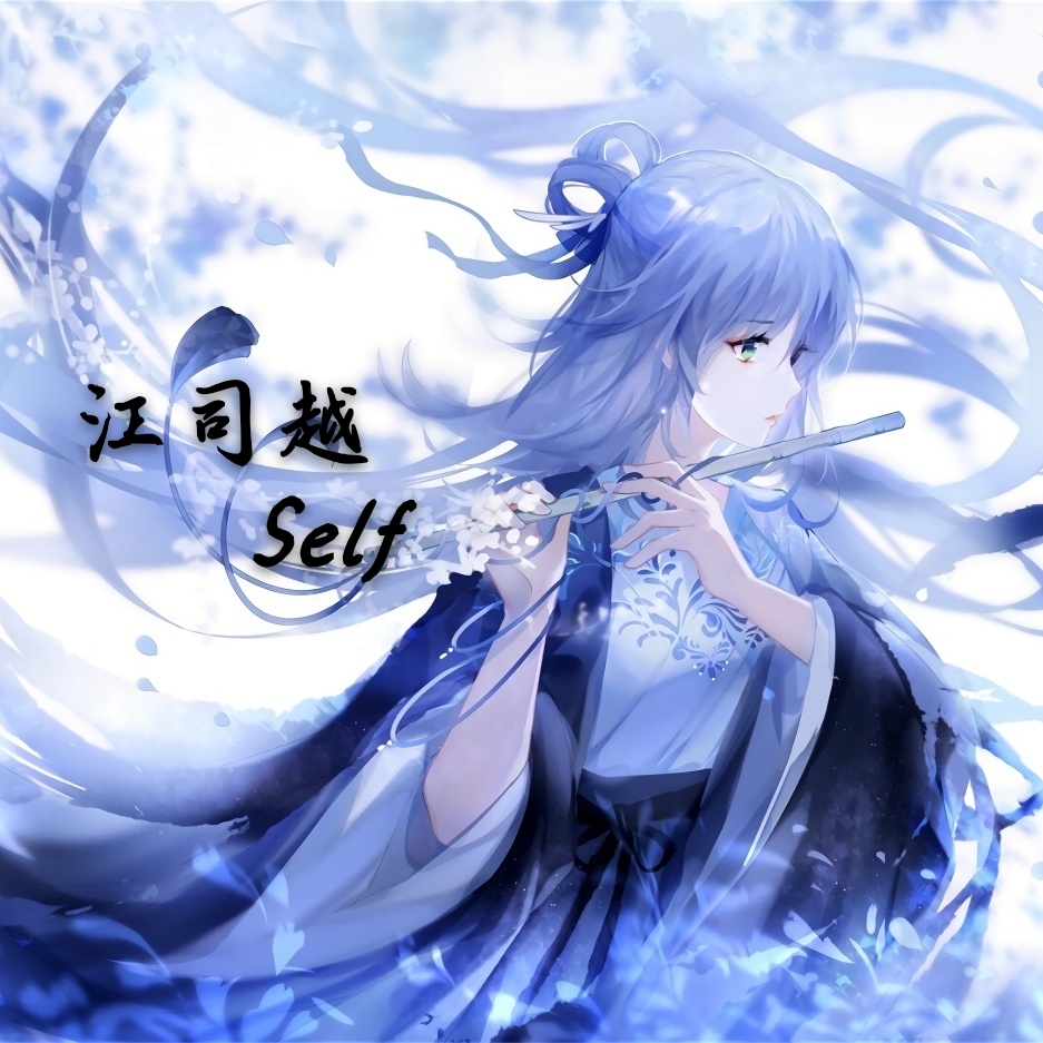 江司越 江司越