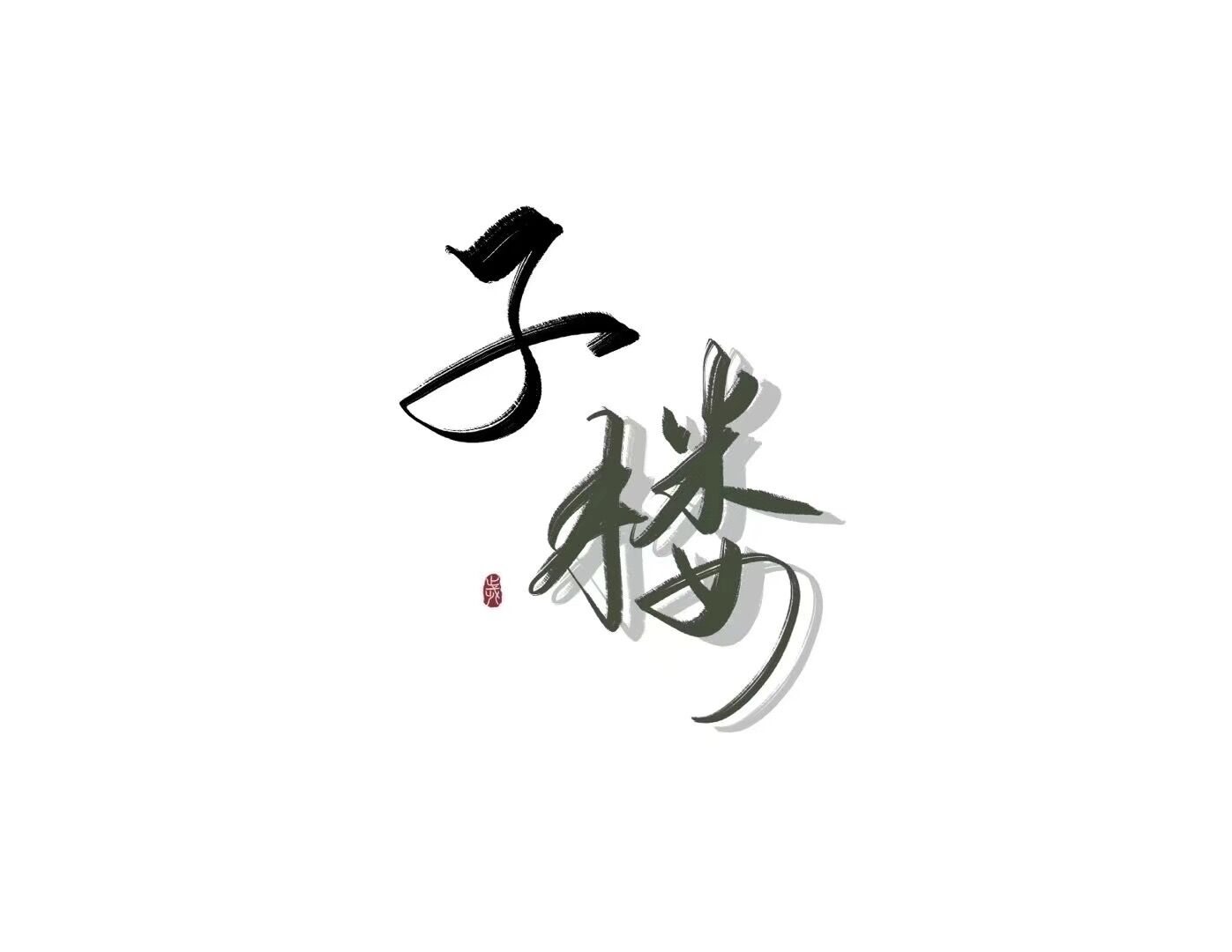 子楼 子楼