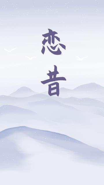 恋昔 恋昔