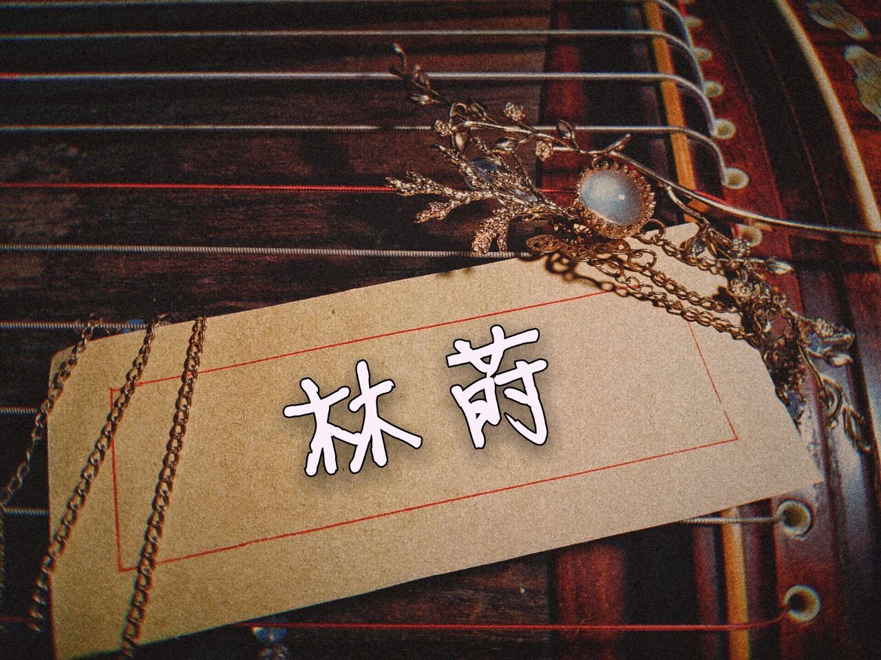 林莳 林莳