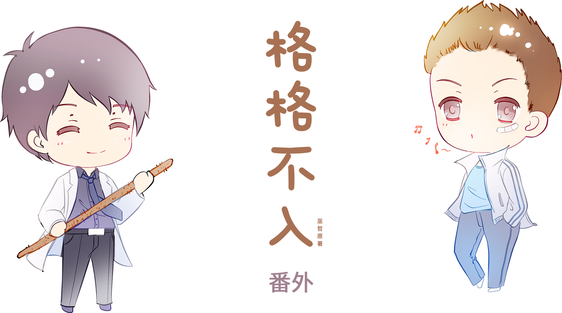 番外+剧组完结感言