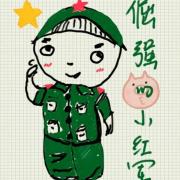 倔强的小红