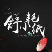 舒小耗纸