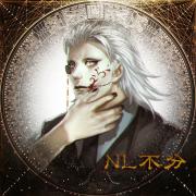 NL不分