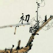 初瞳