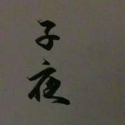 子夜