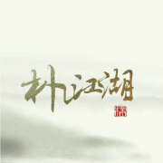 朴江湖