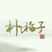 朴梅子