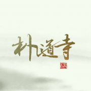 朴道寺