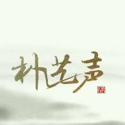 朴艺声