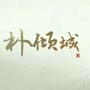朴倾城