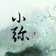 小弥