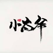 小太爷