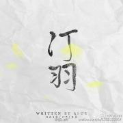 汀羽