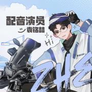 袁铭喆