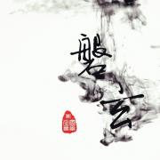 磐玄