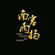 南宫雨扬