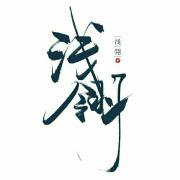 浅翎
