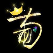 葡萄殿下