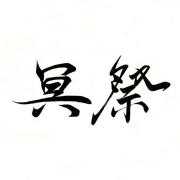 冥祭