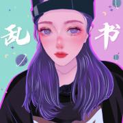 乱书