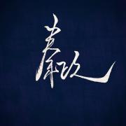 秦政