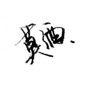 莫酒
