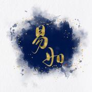 易如-