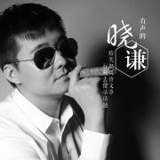 有声的晓谦
