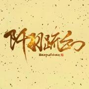 阡羽疏幻