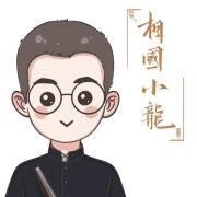 相国小龙
