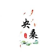 央桑