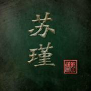 苏瑾