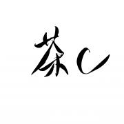 茶C