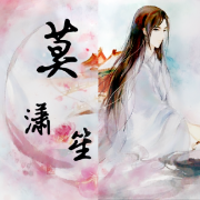 莫潇笙
