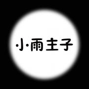 小雨主子