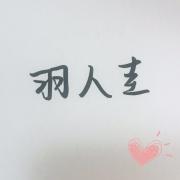 羽人圭