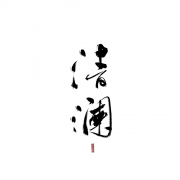 清澜