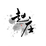 赵庄