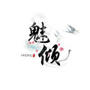 魅倾丶
