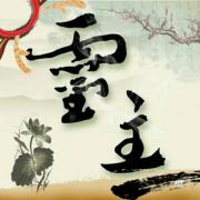 灵主
