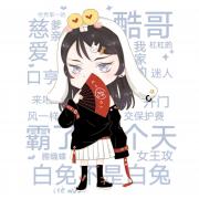 白免君