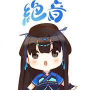 绝音