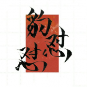 豹怼怼