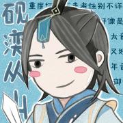 砚湙从山