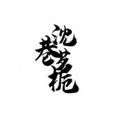 沈巷茗栀