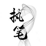 执笔